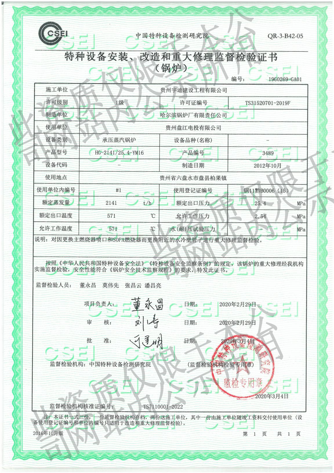 特種設(shè)備安裝、改造和重大修理監(jiān)督檢驗(yàn)證書(shū)